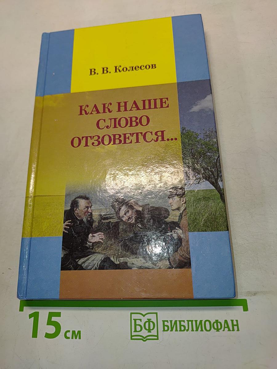 Как наше слово отзовется...