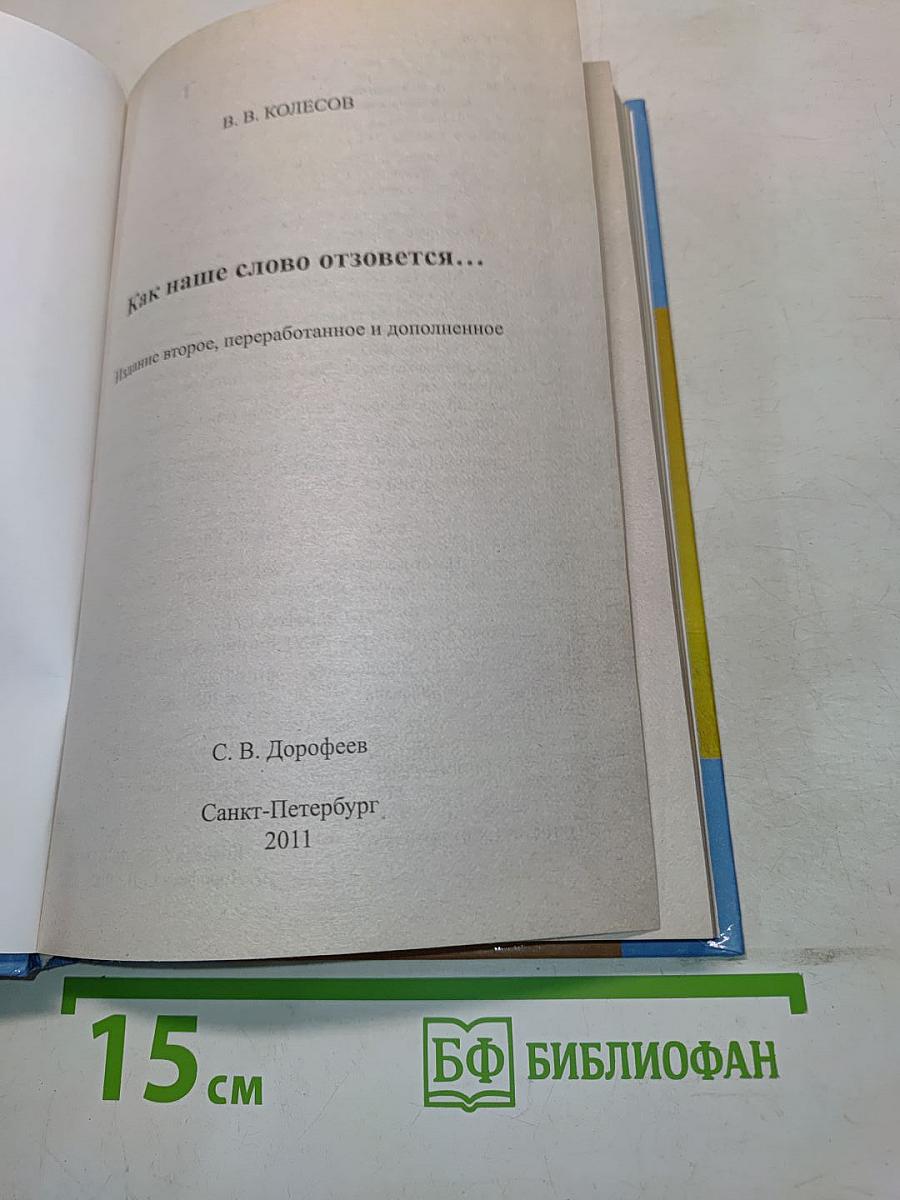 Как наше слово отзовется...