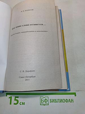 Как наше слово отзовется...