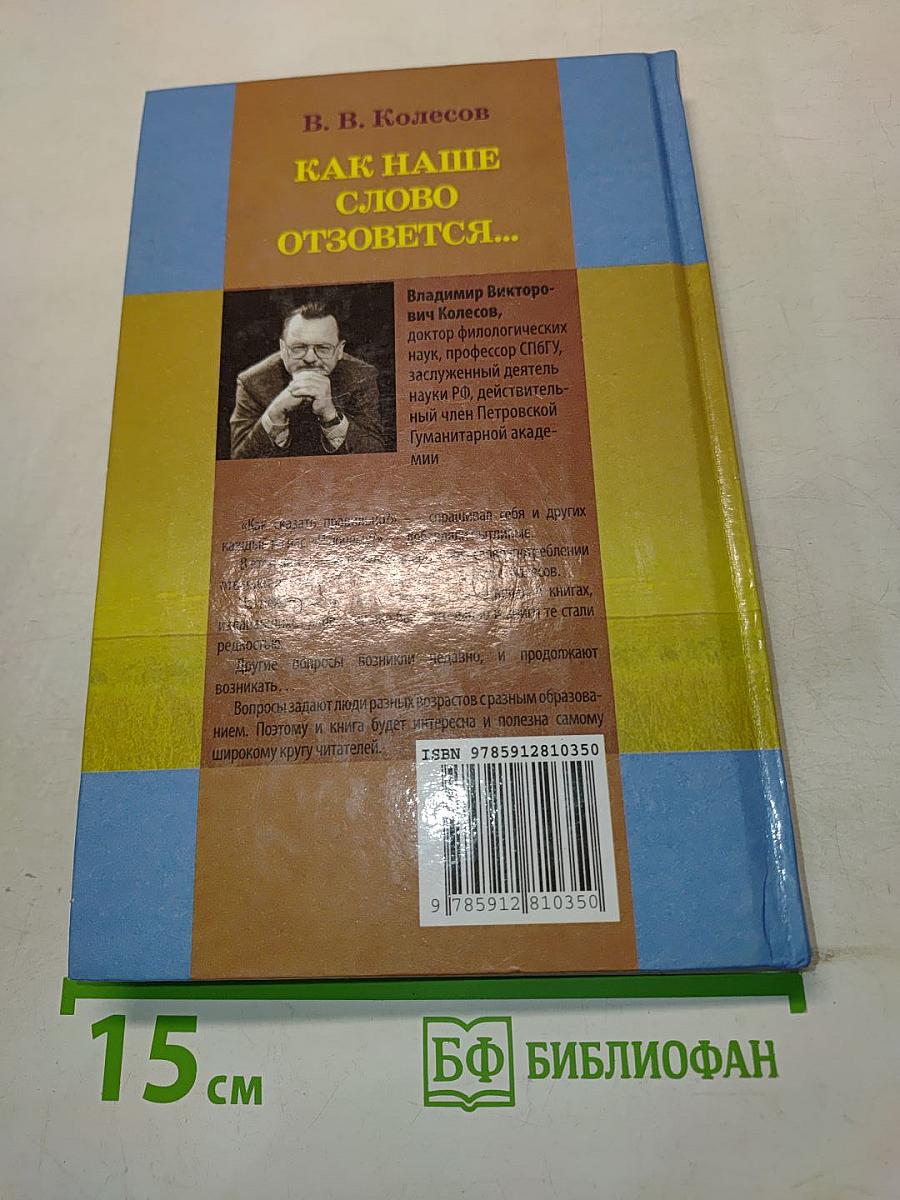 Как наше слово отзовется...
