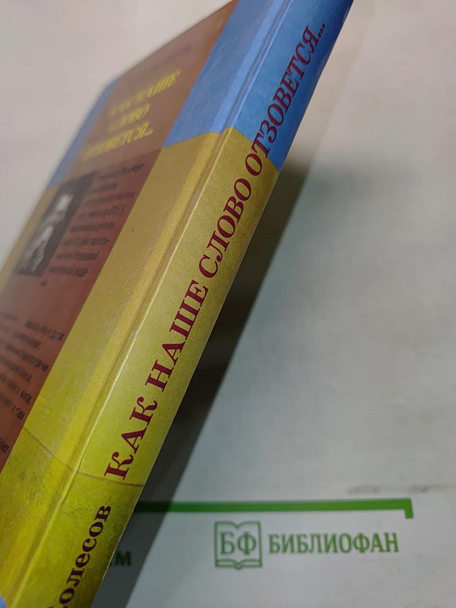 Как наше слово отзовется...