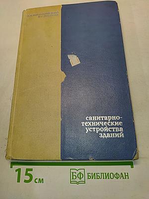 Санитарно-технические устройства зданий