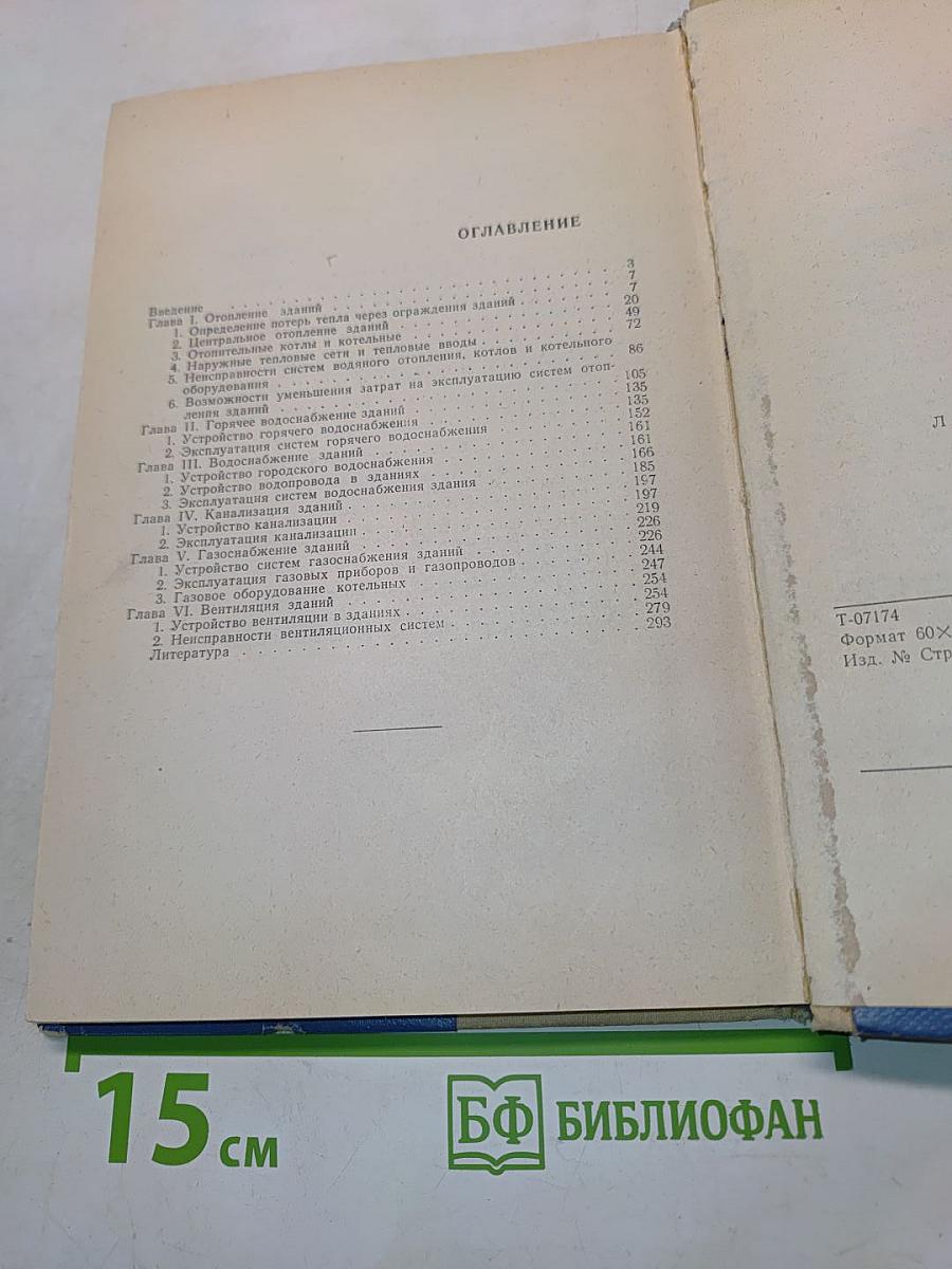 Санитарно-технические устройства зданий