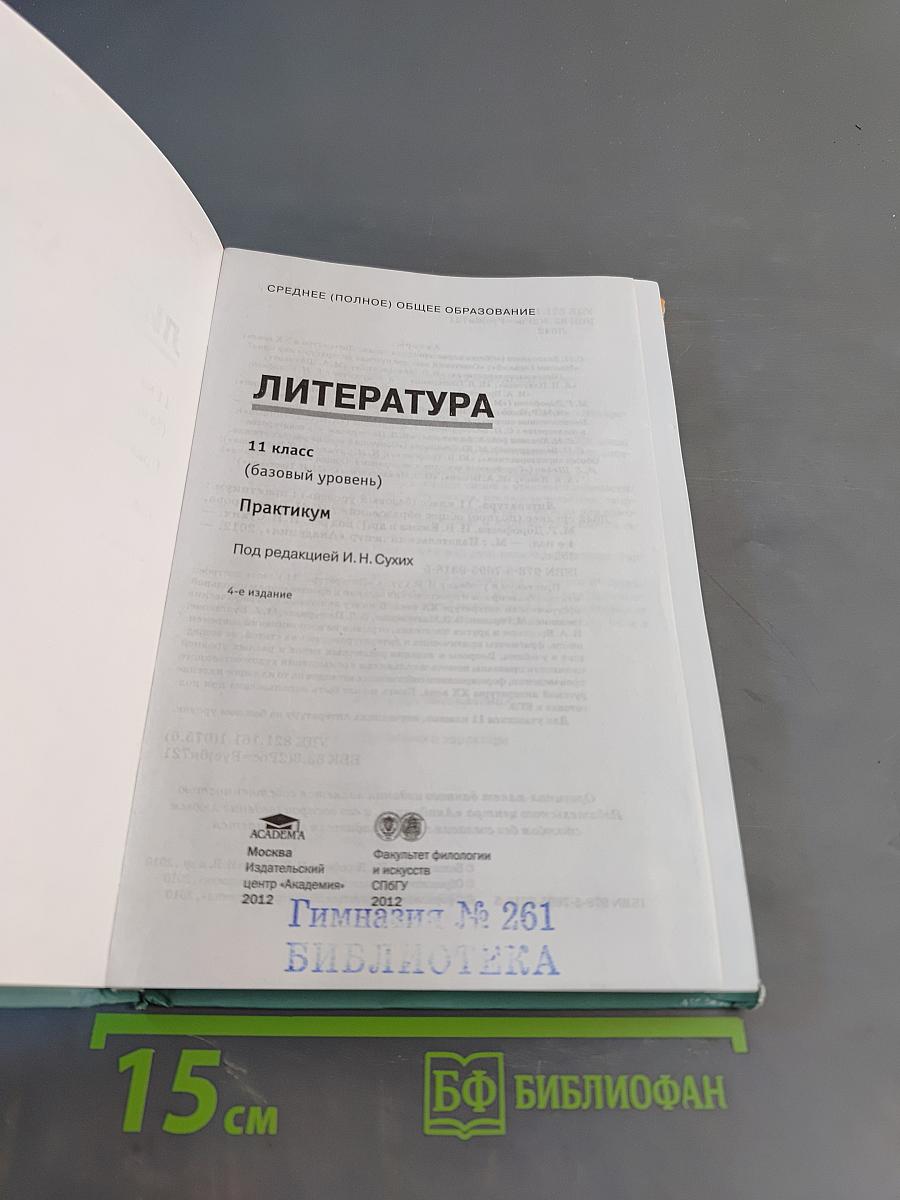 Литература. Практикум. 11 класс (базовый уровень)