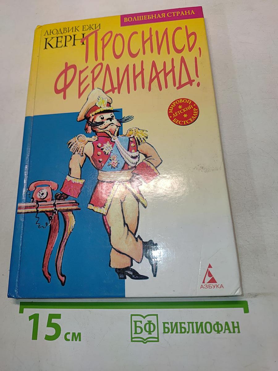 Проснись, Фердинанд!