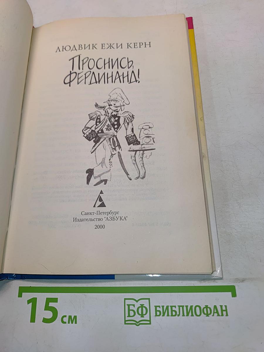 Проснись, Фердинанд!