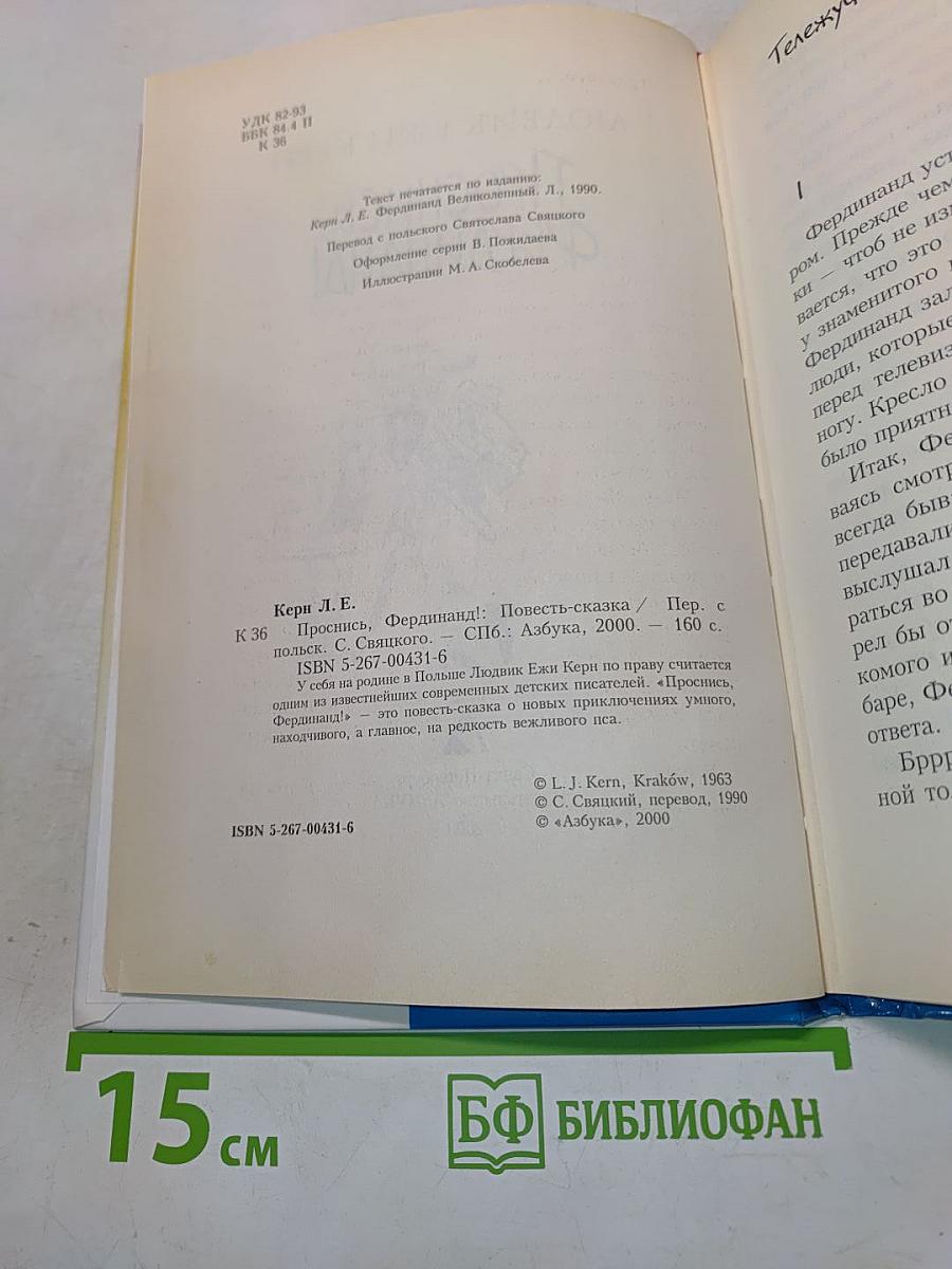 Проснись, Фердинанд!