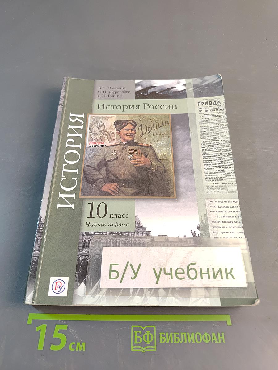 История России. 10 класс. Учебник. Базовый и углубленный уровни. В двух частях. Часть первая