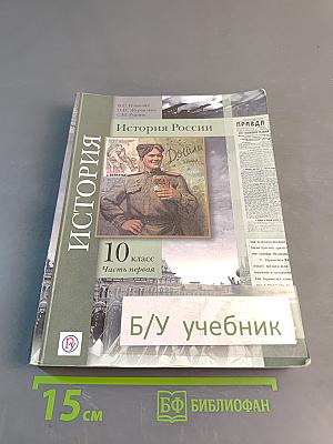 История России. 10 класс. Учебник. Базовый и углубленный уровни. В двух частях. Часть первая