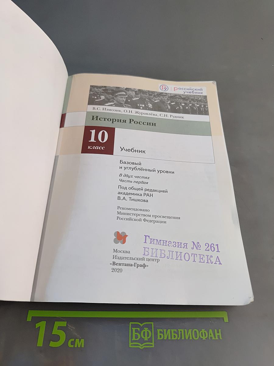История России. 10 класс. Учебник. Базовый и углубленный уровни. В двух частях. Часть первая