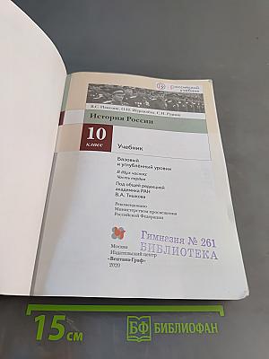 История России. 10 класс. Учебник. Базовый и углубленный уровни. В двух частях. Часть первая