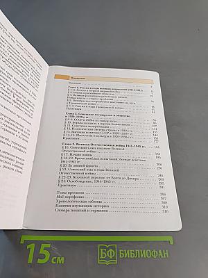 История России. 10 класс. Учебник. Базовый и углубленный уровни. В двух частях. Часть первая