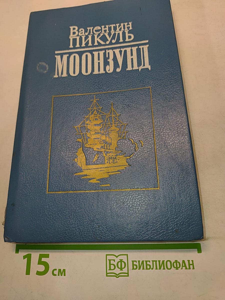 Лунный Зунд