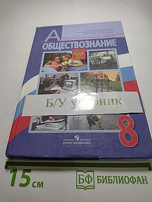 Обществознание 8 класс