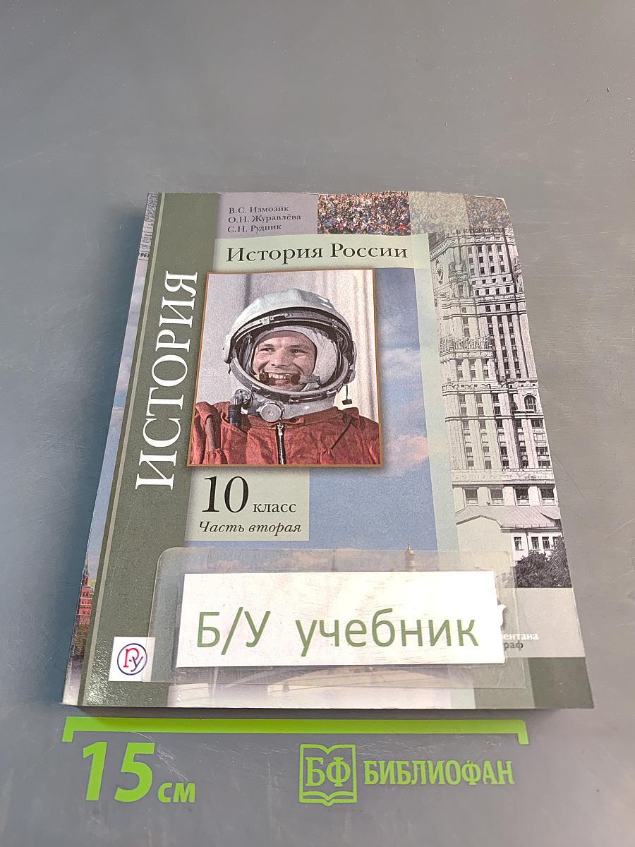 История России. 10 класс. Часть вторая