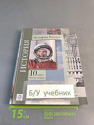 История России. 10 класс. Часть вторая