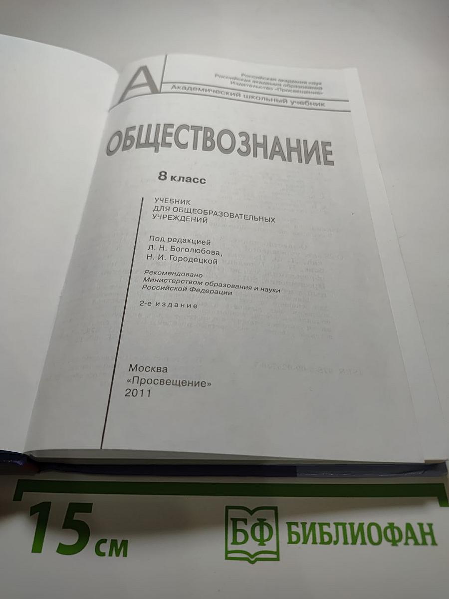Обществознание 8 класс