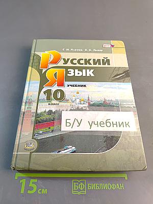 Русский язык. Учебник. 10 класс