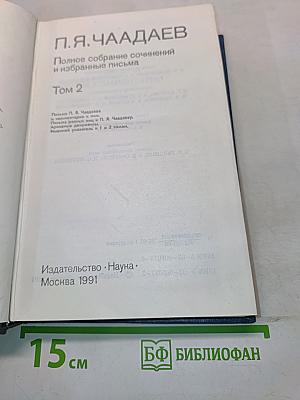 Полное собрание сочинений и избранные письма. Том 2
