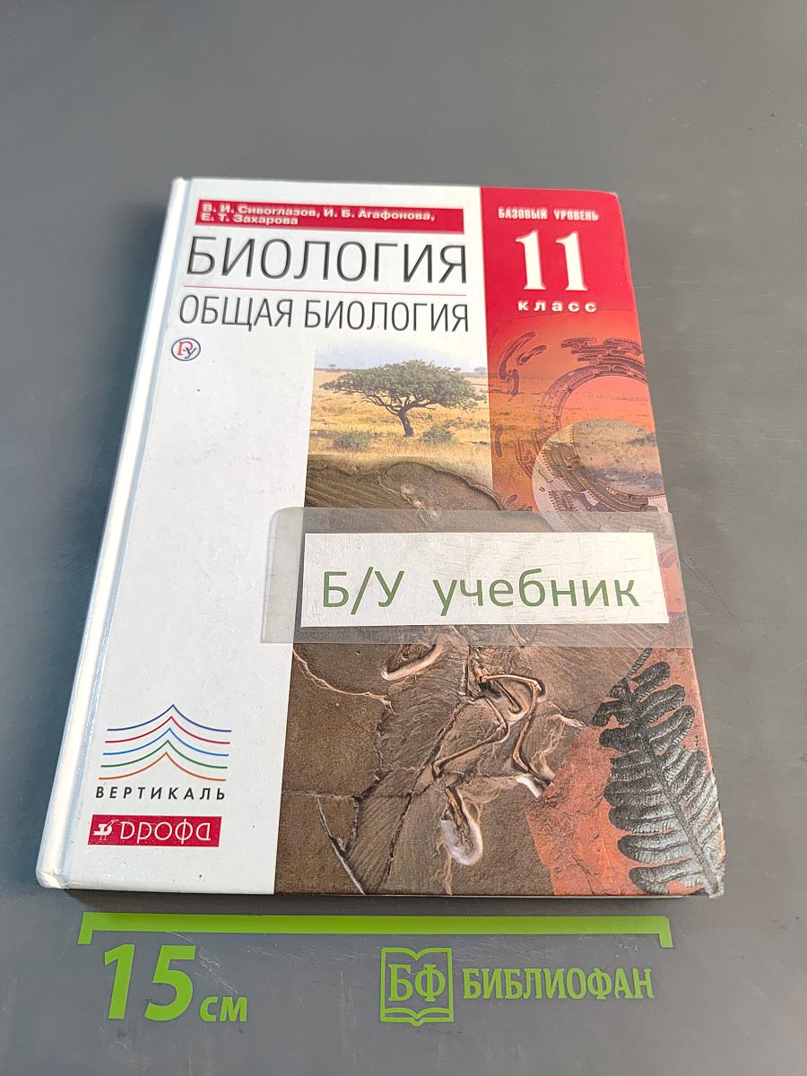 Биология. Общая биология. Базовый уровень. 11 класс