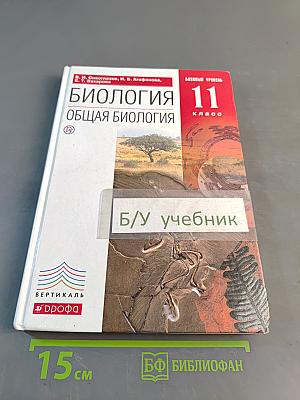 Биология. Общая биология. Базовый уровень. 11 класс