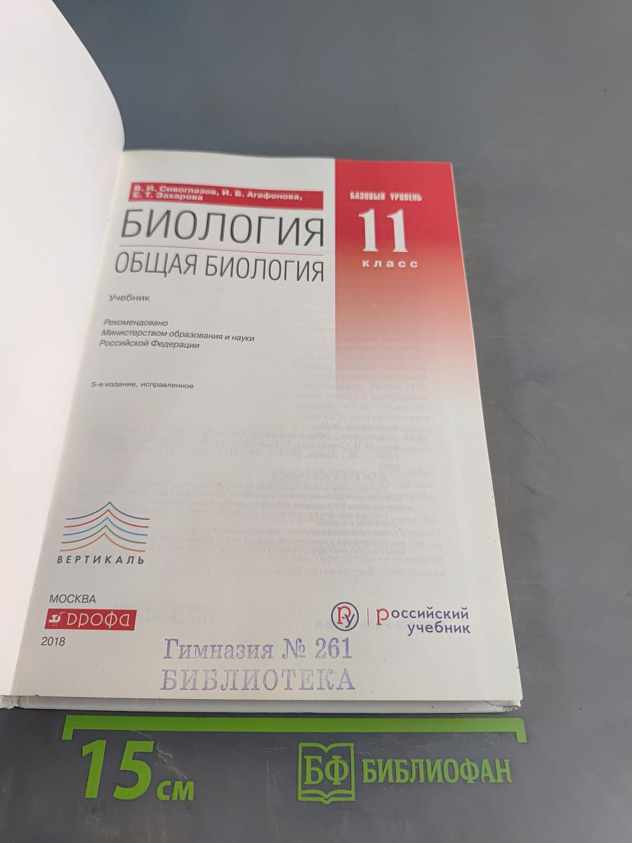 Биология. Общая биология. Базовый уровень. 11 класс
