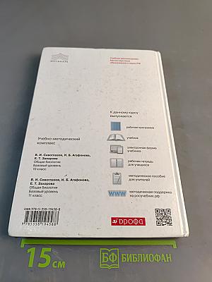 Биология. Общая биология. Базовый уровень. 11 класс