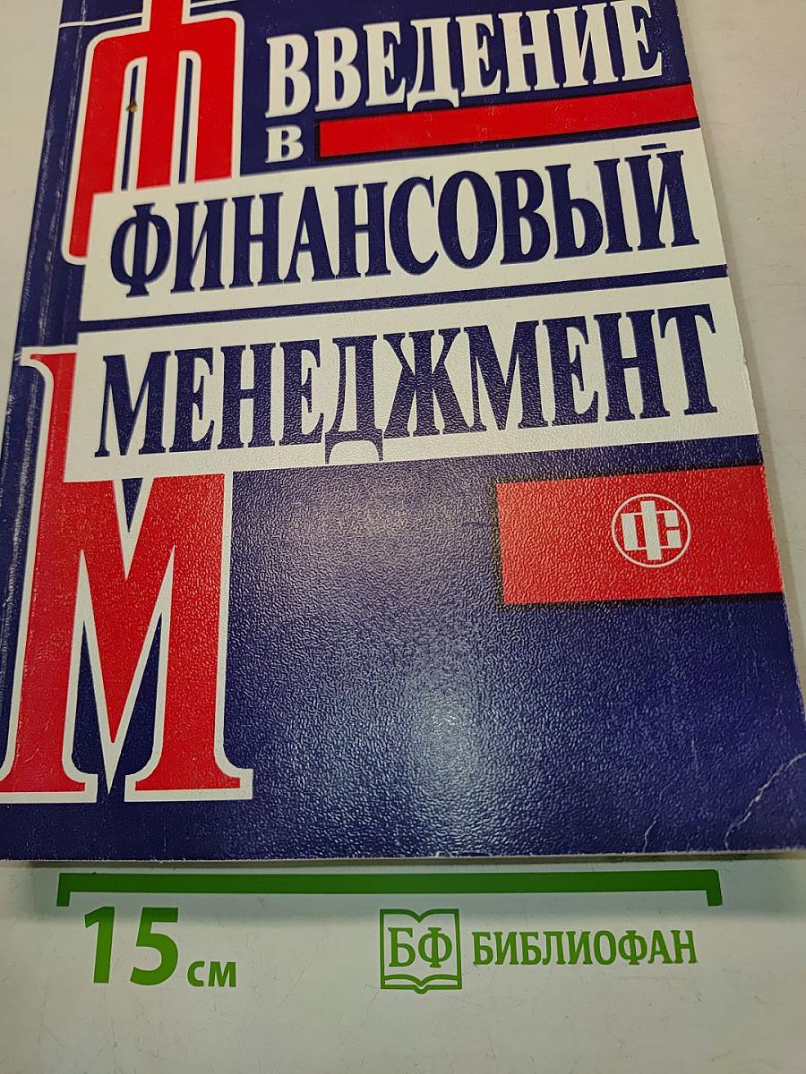 Введение в финансовый менеджмент