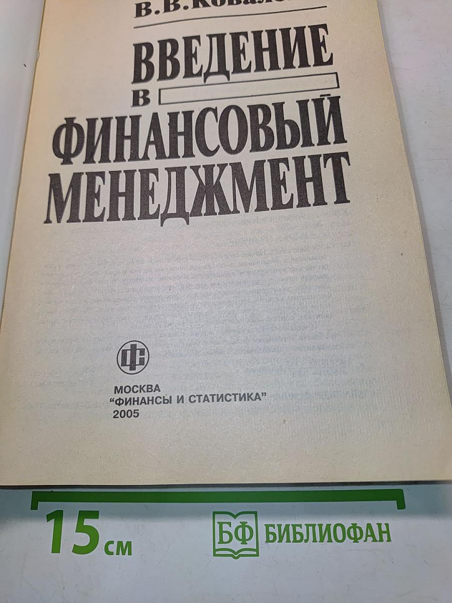 Введение в финансовый менеджмент