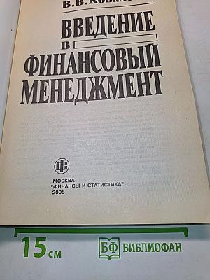 Введение в финансовый менеджмент