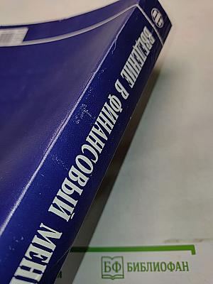 Введение в финансовый менеджмент