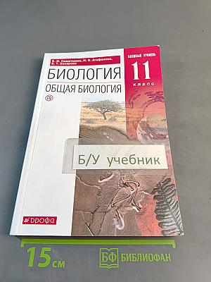 Биология. Общая биология. 11 класс. Базовый уровень