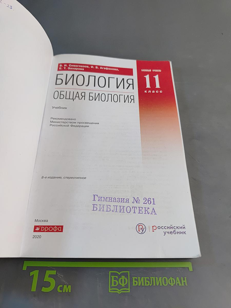 Биология. Общая биология. 11 класс. Базовый уровень