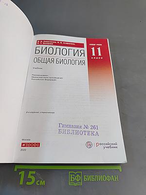 Биология. Общая биология. 11 класс. Базовый уровень