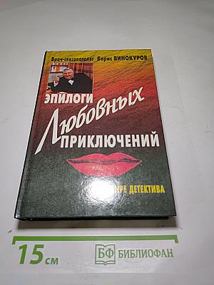 Эпилоги любовных приключений
