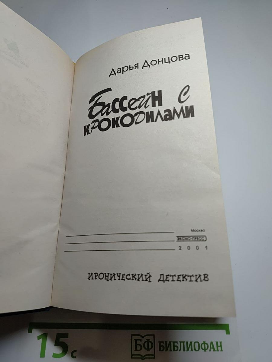 Бассейн с крокодилами