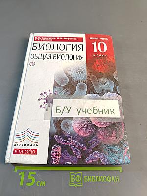 Биология. Общая биология. 10 класс. Базовый уровень. Учебник