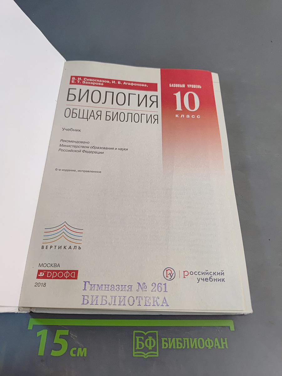 Биология. Общая биология. 10 класс. Базовый уровень. Учебник