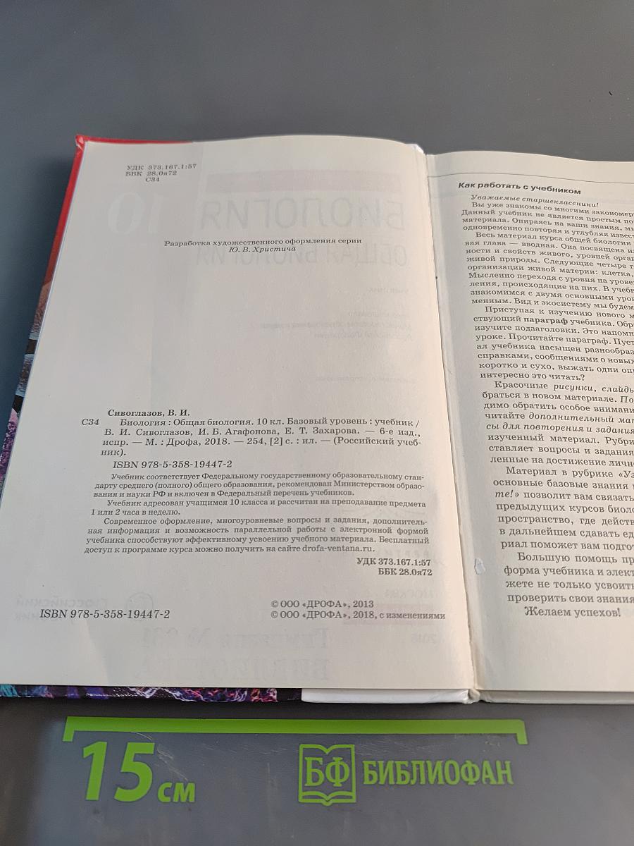 Биология. Общая биология. 10 класс. Базовый уровень. Учебник