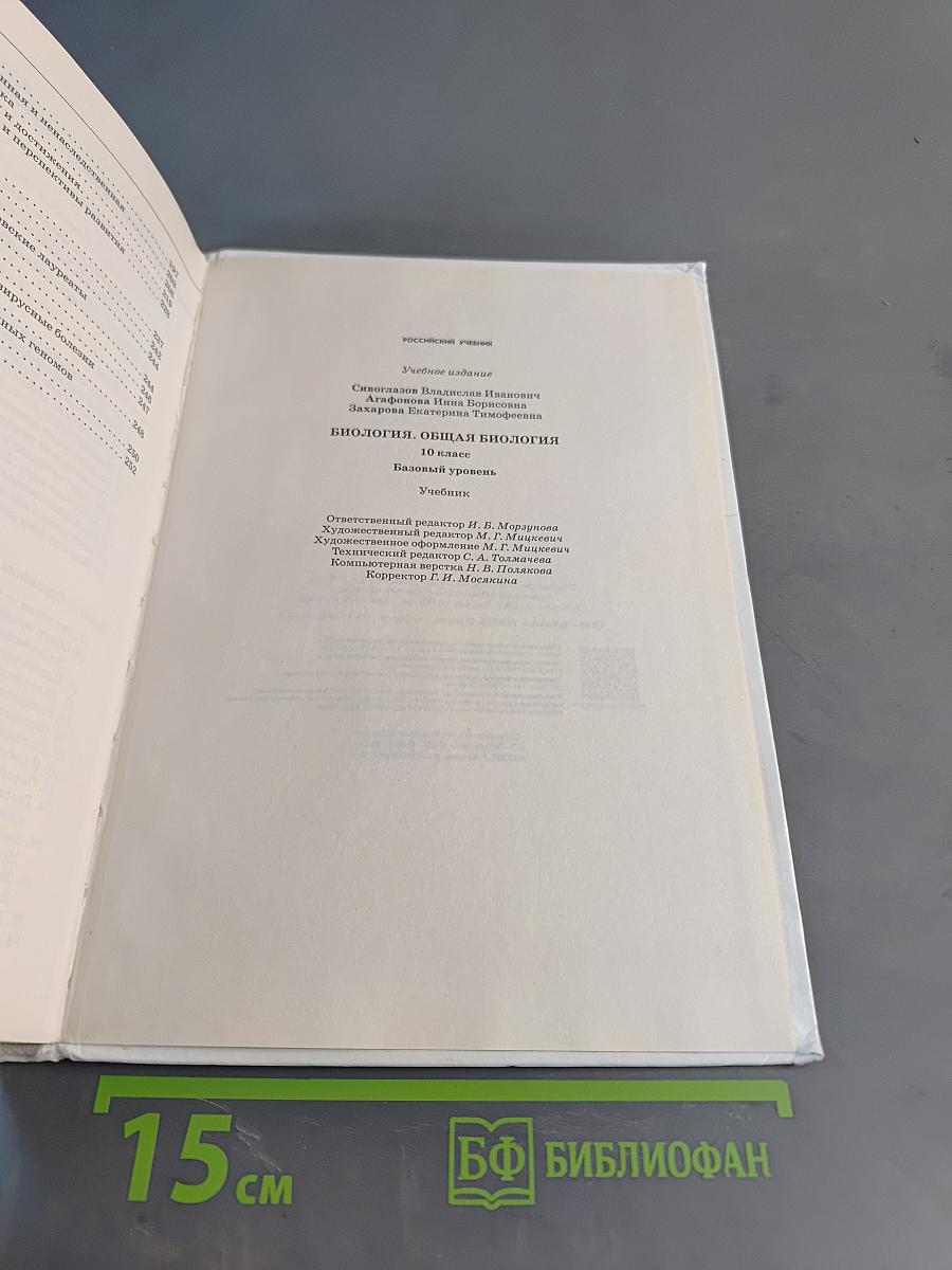 Биология. Общая биология. 10 класс. Базовый уровень. Учебник