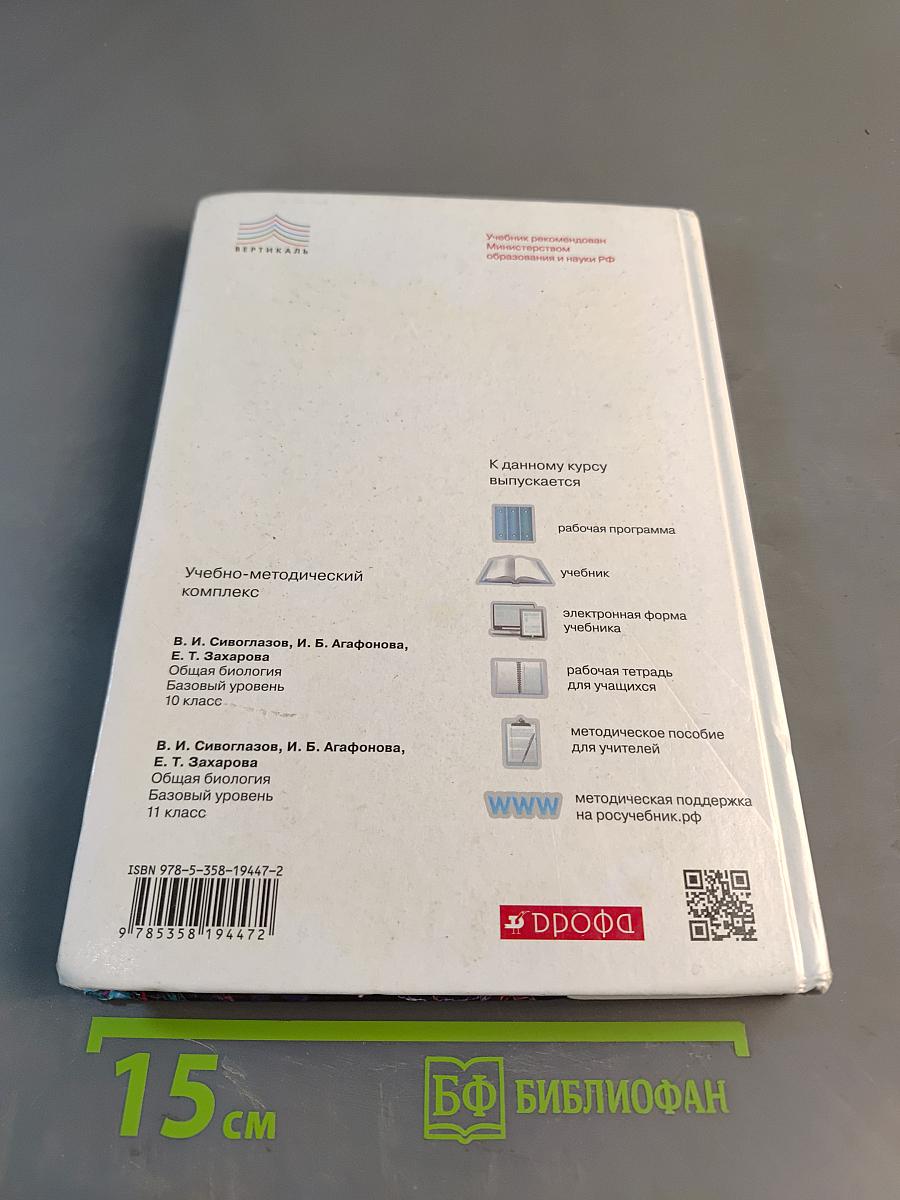 Биология. Общая биология. 10 класс. Базовый уровень. Учебник