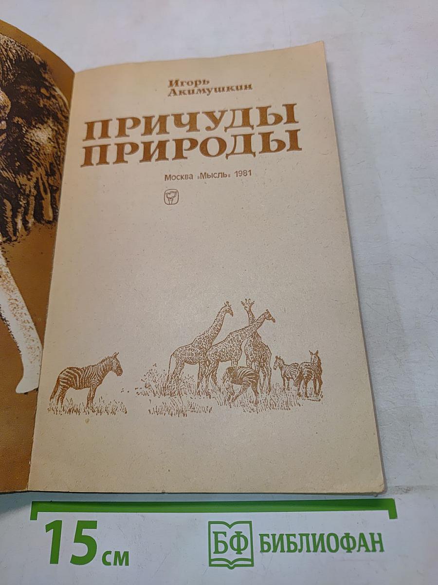Причуды природы