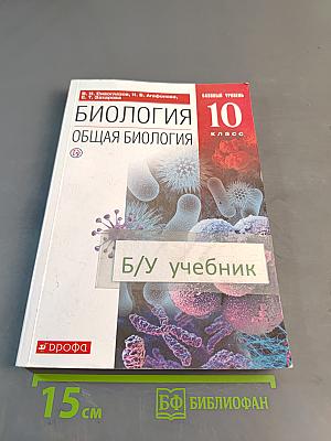 Биология. Общая биология. 10 класс. Базовый уровень. Учебник