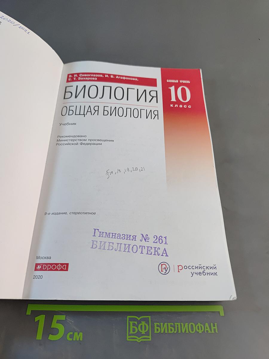 Биология. Общая биология. 10 класс. Базовый уровень. Учебник
