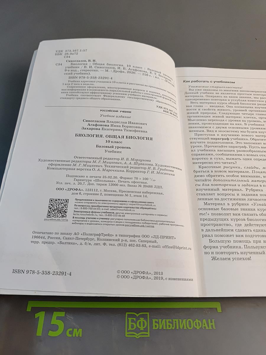 Биология. Общая биология. 10 класс. Базовый уровень. Учебник