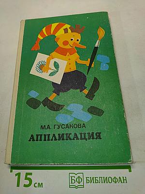 Аппликация