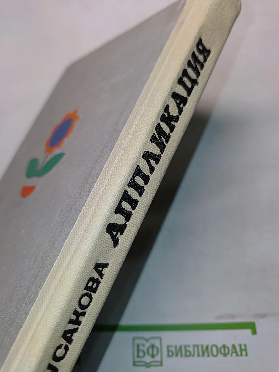 Аппликация