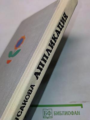 Аппликация