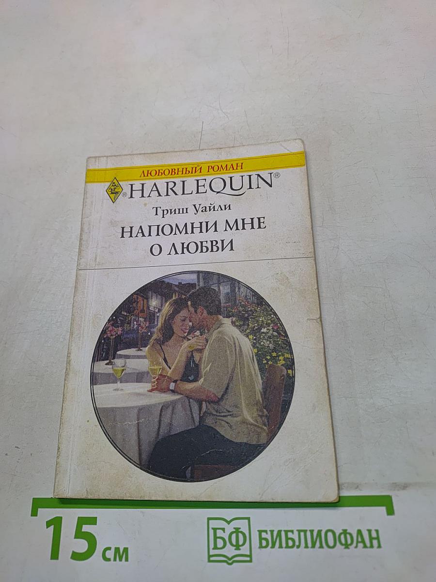 Напомни мне о любви