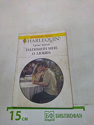 Напомни мне о любви
